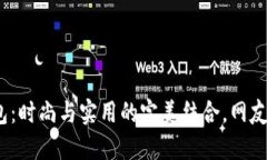 金小狐钱包：时尚与实用的完美结合，网友为何