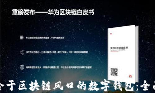 
如何选择适合于区块链风口的数字钱包：全面指南与策略