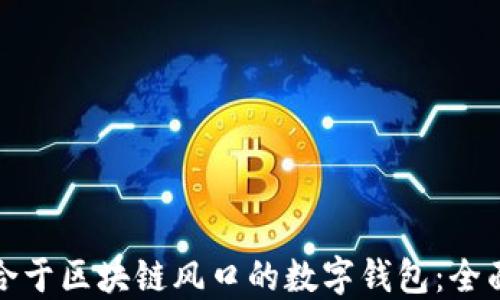 
如何选择适合于区块链风口的数字钱包：全面指南与策略