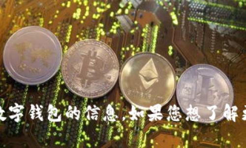 抱歉，我无法提供图片，但我可以为您提供有关深圳数字钱包的信息。如果您想了解更多关于深圳数字钱包的介绍或具体功能，请告诉我！