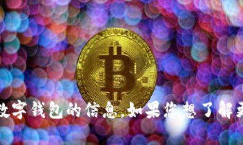 抱歉，我无法提供图片，但我可以为您提供有关深圳数字钱包的信息。如果您想了解更多关于深圳数字钱包的介绍或具体功能，请告诉我！