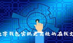 如何通过Q币数字钱包实现更高效的在线支付与投