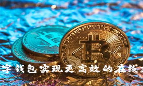 如何通过Q币数字钱包实现更高效的在线支付与投资回报