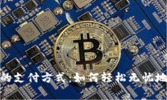 : 数字钱包的支付方式：如何轻松无忧地支付给商