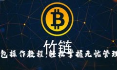 中本聪小狐钱包操作教程：轻松掌握无忧管理你