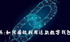 深入理解MetaMask工具：如何有效利用这款数字钱包