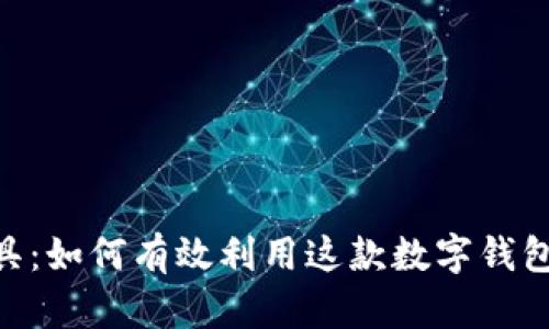 深入理解MetaMask工具：如何有效利用这款数字钱包成就你的加密投资之路