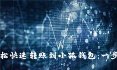如何轻松快速转账到小狐钱包：一步步指南