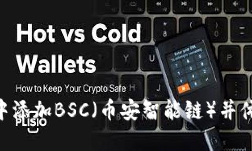 如何在MetaMask中添加BSC（币安智能链）并体验跨链交易的优势