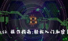 MetaMask 操作指南：轻松入门加密货币管理