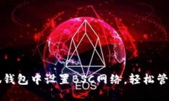 如何在小狐钱包中设置BSC网络，轻松管理数字资