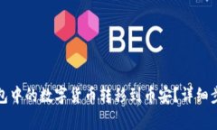 如何将小狐钱包中的数字货币转移到币安？详细