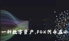 小狐钱包的代币名称是“FOX”，它是与小狐钱包