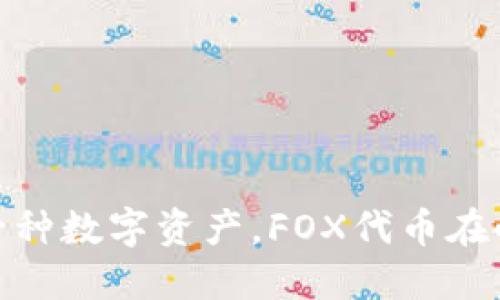 小狐钱包的代币名称是“FOX”，它是与小狐钱包生态系统相关联的一种数字资产。FOX代币在小狐钱包内用于多种功能，包括交易、奖励和生态系统内的其他应用。