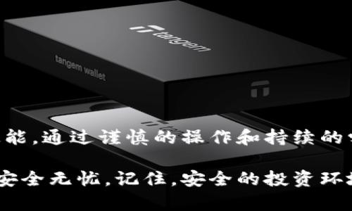 如何识别和防范MetaMask中的恶意代码
MetaMask,恶意代码,网络安全,加密货币/guanjianci

引言
在数字化的时代，MetaMask已成为加密货币用户必备的工具。它既是一个数字钱包，也是一种浏览器扩展，便于用户与各种去中心化应用（DApp）进行交互。然而，随着MetaMask的流行，恶意代码的出现也层出不穷。了解如何识别和防范这些恶意代码，对保护您的资产安全至关重要。

MetaMask简介
MetaMask是一个开源的以太坊钱包，允许用户存储、发送和接收以太坊及其基于ERC-20和ERC-721的代币。用户可以通过浏览器扩展或移动应用访问MetaMask。这使得在区块链项目中钱包的使用变得简单而高效。尤其在DeFi（去中心化金融）和NFT（非同质化代币）迅速发展的背景下，MetaMask的作用愈发重要。

恶意代码是什么？
恶意代码是指能够对计算机、网络或其用户造成损害的程序或脚本。如果恶意代码能够侵入MetaMask，它可以窃取用户的私钥、获取账户余额，甚至转移资金。常见的恶意代码形式包括木马、病毒和勒索软件等。大多数情况下，这些代码会隐藏在伪装成合法应用或网站的界面下，诱使用户点击。

MetaMask中的恶意代码常见类型
在使用MetaMask时，用户可能会遇到几种不同类型的恶意代码：
ul
    listrong钓鱼网站：/strong一些攻击者创建与MetaMask非常相似的网站，用于诱骗用户输入敏感信息。这类网站的URL通常与官方地址相似，但细节上会有差异。/li
    listrong恶意扩展：/strong某些浏览器扩展伪装成有用的工具，实际上却试图劫持用户的MetaMask账户。这些扩展可能会记录用户的密码和私钥。/li
    listrong恶意代码注入：/strong攻击者可能通过漏洞，向用户访问的网站注入恶意代码，从而埋下数据窃取的路由。/li
    listrong伪造DApp：/strong一些攻击者构建伪造的去中心化应用。当用户与这些应用互动时，恶意代码会被激活，进而窃取用户信息。/li
/ul

如何识别MetaMask中的恶意代码
保护自己免受恶意代码的侵害，首先要学会识别它们。以下是一些识别恶意代码的指标：
ul
    listrong检查网址：/strong确保您访问的MetaMask网站是官方地址。可通过查找官方网站链接进行确认。/li
    listrong仔细审核浏览器扩展：/strong仅从受到信任的应用商店安装MetaMask扩展。确保查看下载次数和用户评分。/li
    listrong注意异常行为：/strong如果您的MetaMask账户突然出现未授权的交易，或尝试发送不明代币，您可能已经成为攻击者的目标。/li
    listrong谨防不明链接：/strong在社交媒体上遇到不明链接时，不要轻易点击。许多恶意网站都是通过钓鱼链接传播的。/li
    listrong定期更新：/strong确保您的MetaMask和浏览器都是最新版本。这可以防止已知的安全漏洞被利用。/li
/ul

防范MetaMask恶意代码的建议
预防永远胜于治疗。以下是一些有效的防范措施：
ul
    listrong启用双重身份验证：/strong在可能的情况下，启用双重身份验证。这将为您的账户增加一层保护。/li
    listrong定期备份私钥：/strong将您的私钥和助记词安全地备份。如果设备被损坏或被盗，您仍然可以恢复账户。/li
    listrong使用硬件钱包：/strong对于大额交易或长时间持有的资产，建议使用硬件钱包。它们提供了更高的安全性。/li
    listrong关注社区：/strong加入相关的社区和论坛，与其他用户交流有关安全的经验和知识。/li
    listrong保持学习：/strong网络安全是一个动态的领域，保持对最新的安全策略和恶意代码手段的学习，将有助于保护您的资产。/li
/ul

结论
MetaMask为数字资产提供了便利和安全性，但同时也伴随着风险。了解恶意代码并掌握相应的识别和防范方法，是每位加密货币用户必备的技能。通过谨慎的操作和持续的学习，您将能够有效地保护自己的资产，享受区块链带来的便利与乐趣。

在这个激动人心的数字金融时代，保护自己是至关重要的。通过采取上述措施，您将能够大幅降低受到恶意代码攻击的风险，确保您的加密资产安全无忧。记住，安全的投资环境源自每一个人的努力与警惕。