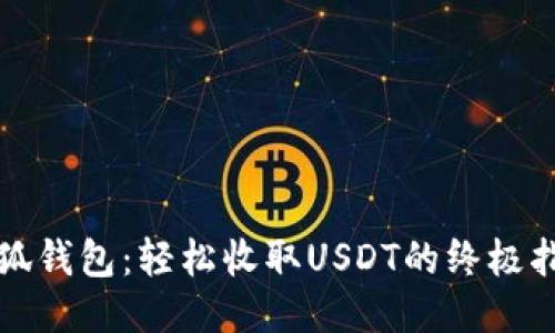 小狐钱包：轻松收取USDT的终极指南