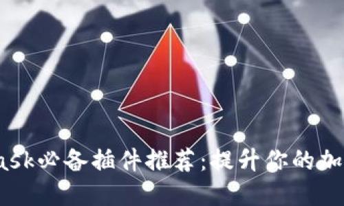2023年MetaMask必备插件推荐：提升你的加密资产管理体验
