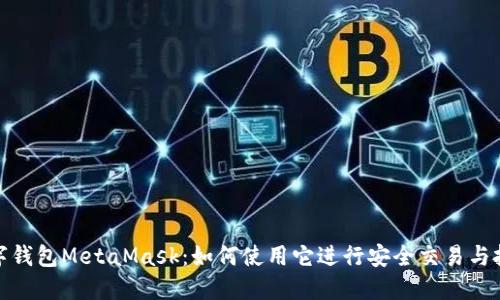 数字钱包MetaMask：如何使用它进行安全交易与投资