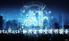 数字钱包MetaMask：如何使用它进行安全交易与投资