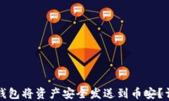 如何使用小狐钱包将资产安全发送到币安？详解