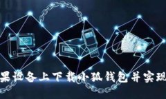 如何在苹果设备上下载小狐钱包并实现便捷支付