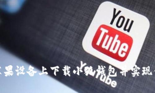 如何在苹果设备上下载小狐钱包并实现便捷支付
