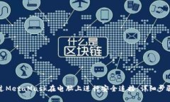 如何通过MetaMask在电脑上进行安全连接：详细步骤