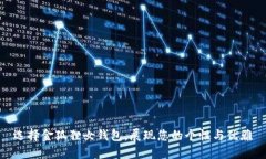 选择金狐狸女钱包，展现您的个性与优雅