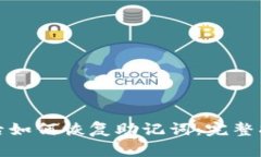 小狐钱包卸载后如何恢复助记词：完整指南和实