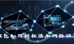 小狐钱包如何轻松添加网络设置权限