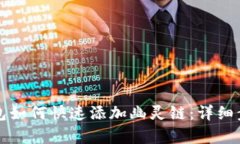 小狐钱包如何快速添加幽灵链：详细步骤解析