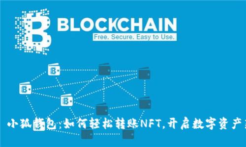 ### 小狐钱包：如何轻松转账NFT，开启数字资产新篇章