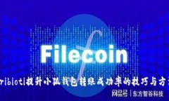 tribioti提升小狐钱包转账成功率的技巧与方法