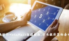 如何安全地进行MetaMask链接授权，从而提升您的去