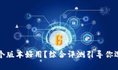 小狐钱包哪个版本好用？综合评测引导你选择最