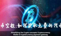 MetaMask 代币空投：如何获取免费的代币及其重大