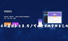 小狐钱包（Xiao Hu Wallet）是一个旨在为用户提供数