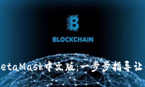 如何设置MetaMask中文版：一步步指导让你轻松入门