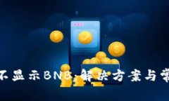 MetaMask不显示BNB：解决方案与常见问题解析