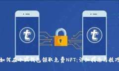 如何在小狐钱包领取免费NFT：详细指南与技巧
