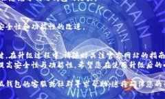 要升级小狐钱包，可以按照以下步骤进行操作。