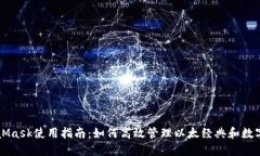 MetaMask使用指南：如何高效管理以太经典和数字资