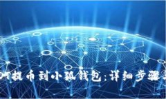 如何将USDT提币到小狐钱包：详细步骤与注意事项