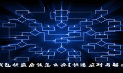 小狐钱包被盗后该怎么办？快速应对与解决措施