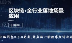 小狐钱包2.5.0更新：开启新一轮数字经济之旅