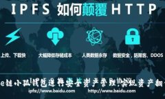 如何使用Core链小狐钱包进行安全资产管理，实现