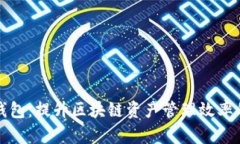 小狐钱包：提升区块链资产管理效率的利器