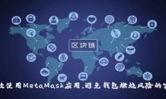 如何有效使用MetaMask应用，避免钱包燃烧风险的实