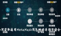 如何获取通用MetaMask钱包地址并确保安全性