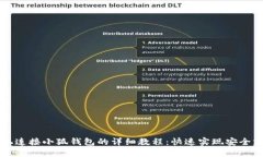 手机连接小狐钱包的详细教程：快速实现安全支